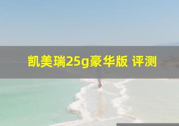 凯美瑞25g豪华版 评测